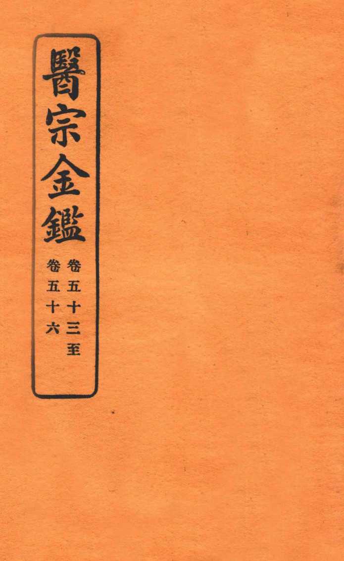 御纂医宗金鉴  卷53-56